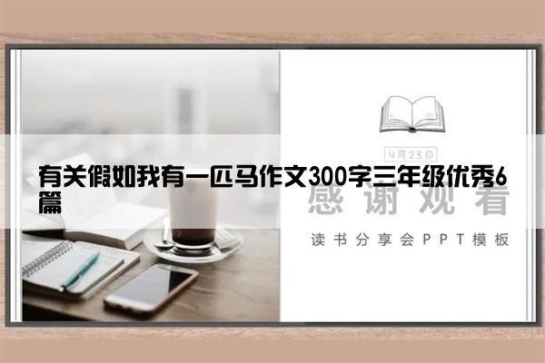 有关假如我有一匹马作文300字三年级优秀6篇