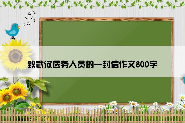 致武汉医务人员的一封信作文800字