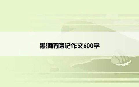 黑洞历险记作文600字