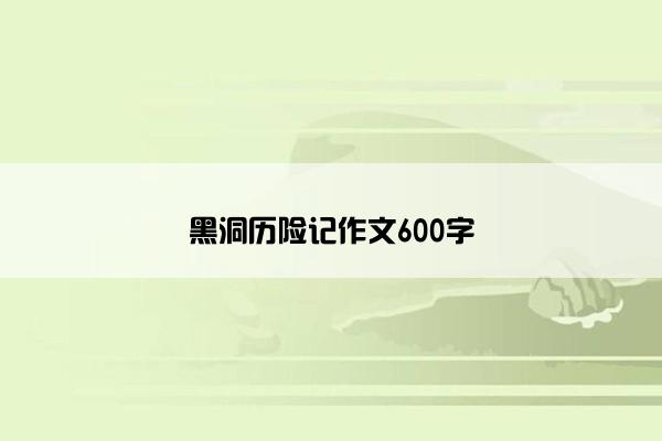 黑洞历险记作文600字