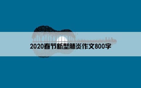 2020春节新型肺炎作文800字