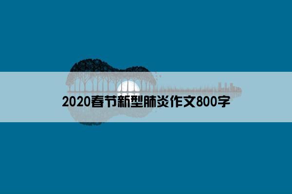 2020春节新型肺炎作文800字