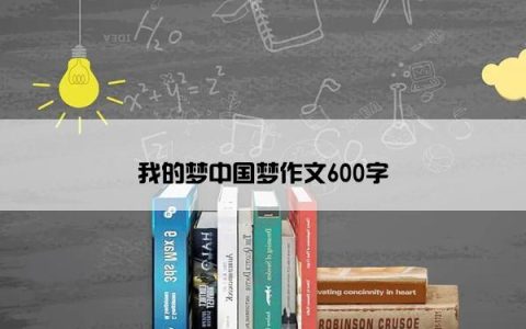 我的梦中国梦作文600字