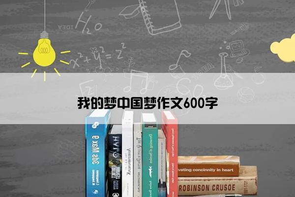 我的梦中国梦作文600字