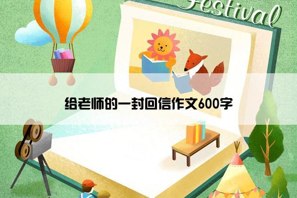 给老师的一封回信作文600字