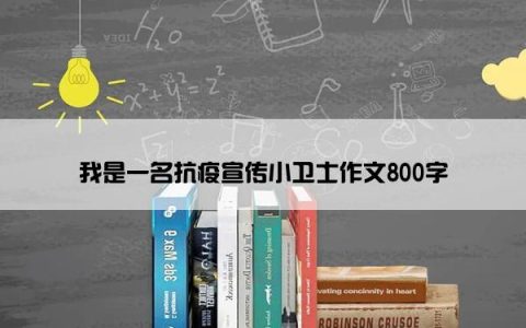 我是一名抗疫宣传小卫士作文800字