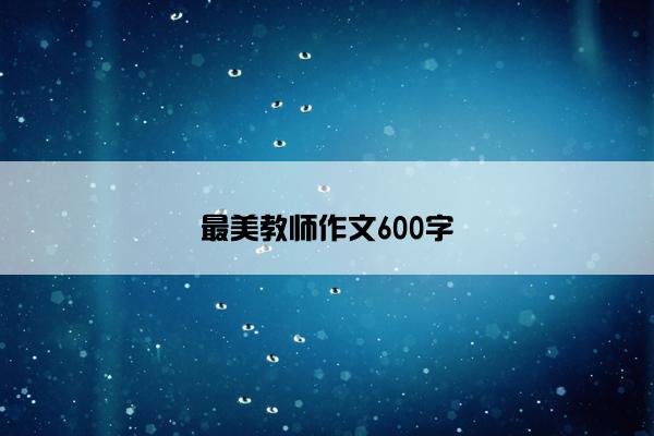 最美教师作文600字