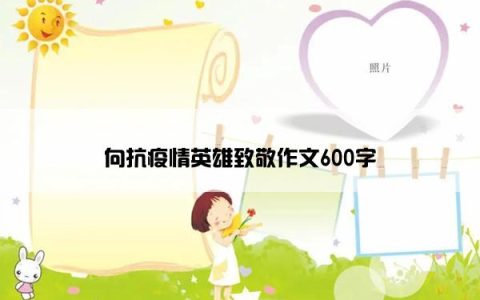 向抗疫情英雄致敬作文600字