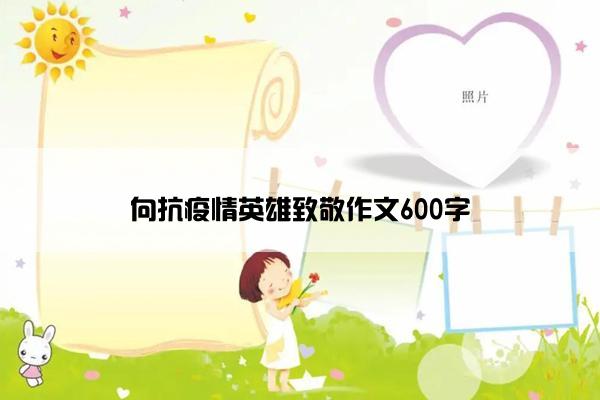 向抗疫情英雄致敬作文600字