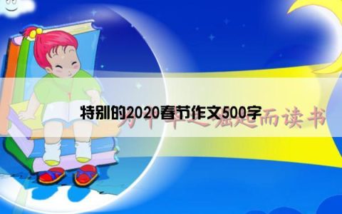 特别的2020春节作文500字