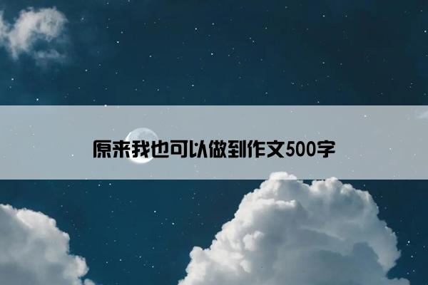 原来我也可以做到作文500字