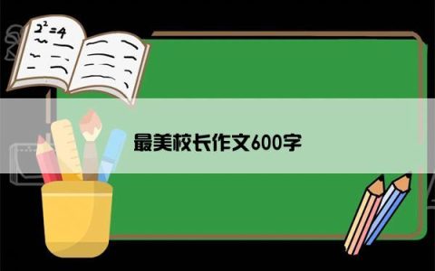 最美校长作文600字