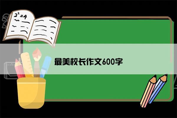 最美校长作文600字