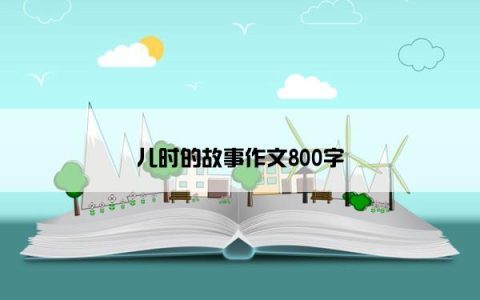 儿时的故事作文800字
