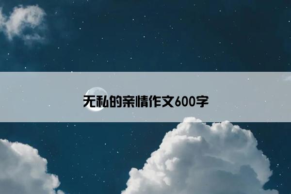 无私的亲情作文600字