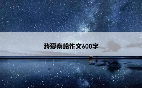 我爱秦岭作文600字