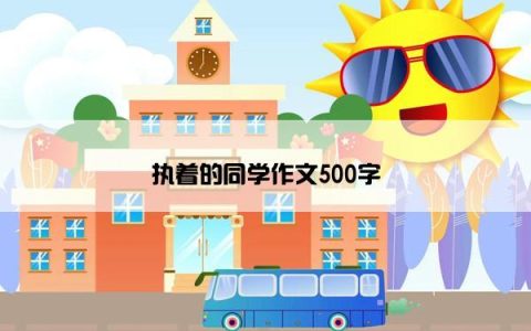 执着的同学作文500字