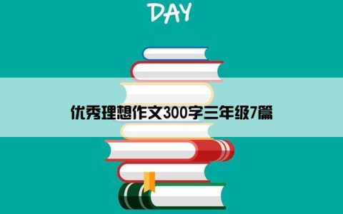 优秀理想作文300字三年级7篇