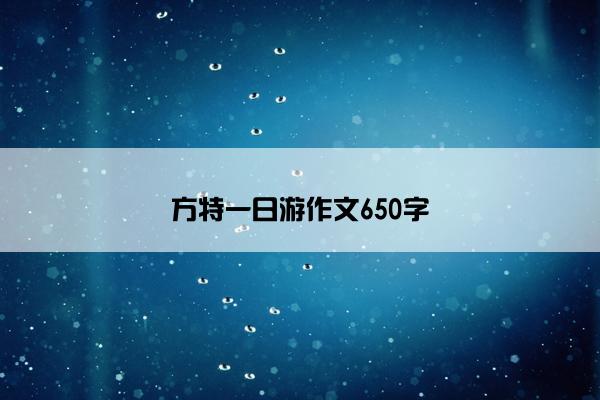 方特一日游作文650字