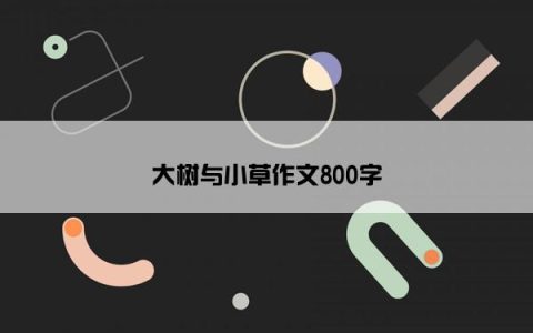 大树与小草作文800字