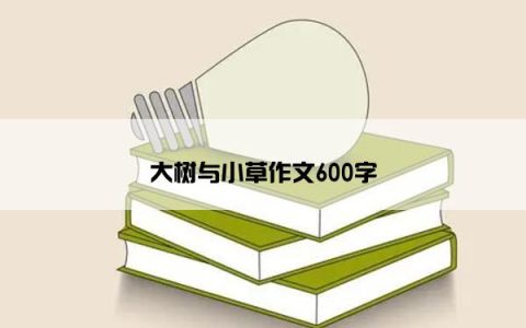 大树与小草作文600字