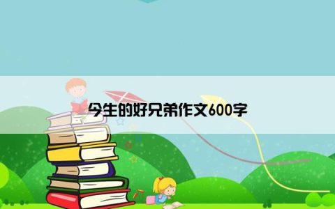 今生的好兄弟作文600字