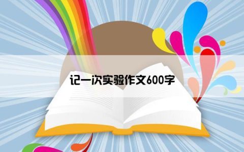 记一次实验作文600字