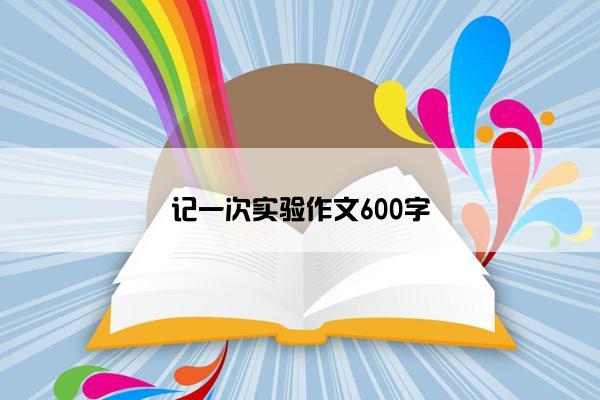 记一次实验作文600字