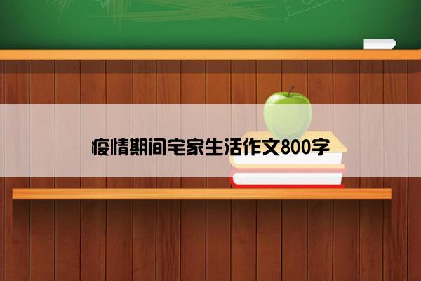 疫情期间宅家生活作文800字