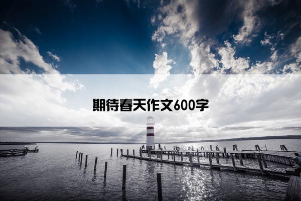 期待春天作文600字