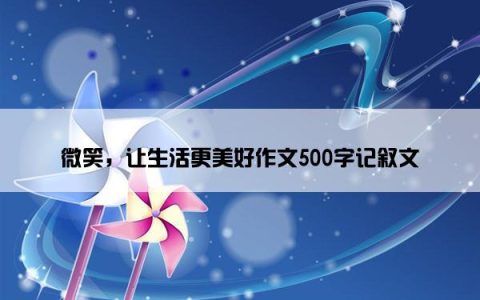 微笑，让生活更美好作文500字记叙文