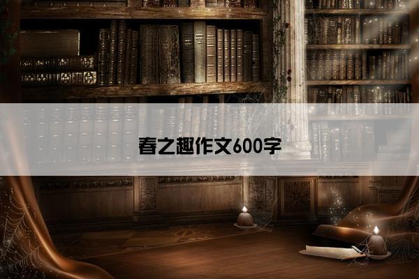 春之趣作文600字