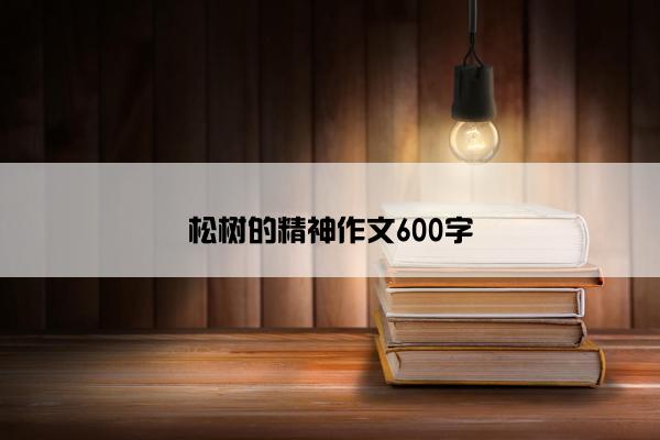 松树的精神作文600字