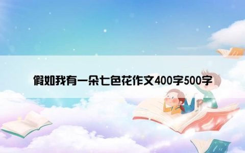 假如我有一朵七色花作文400字500字