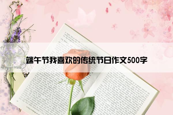 端午节我喜欢的传统节日作文500字