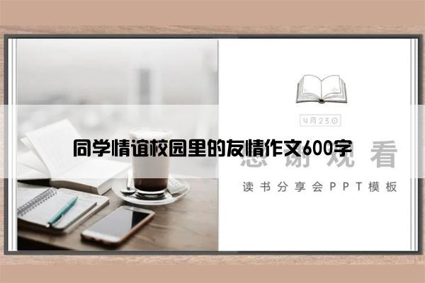 同学情谊校园里的友情作文600字