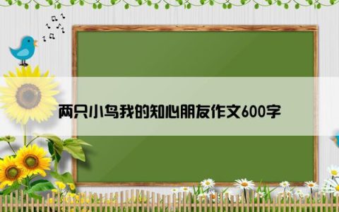 两只小鸟我的知心朋友作文600字