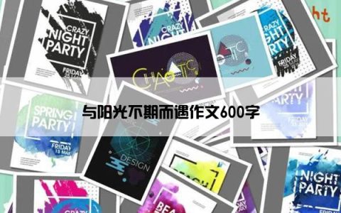 与阳光不期而遇作文600字