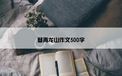 登青龙山作文500字