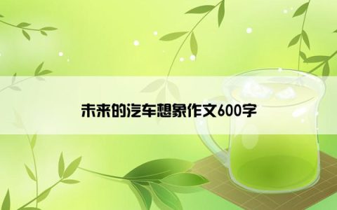 未来的汽车想象作文600字