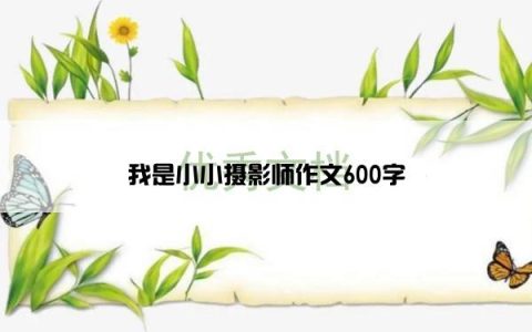 我是小小摄影师作文600字