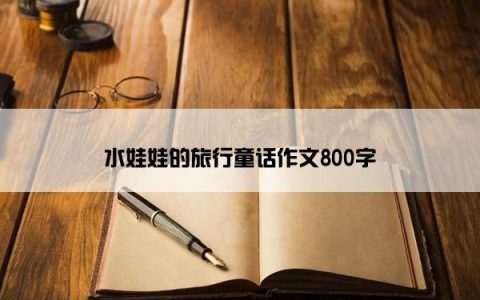 水娃娃的旅行童话作文800字