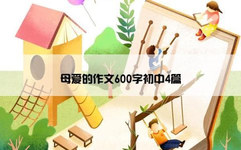母爱的作文600字初中4篇