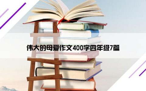 伟大的母爱作文400字四年级7篇