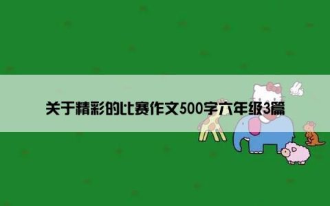 关于精彩的比赛作文500字六年级3篇