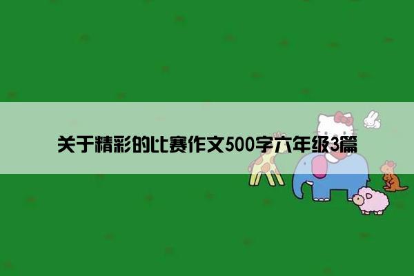 关于精彩的比赛作文500字六年级3篇