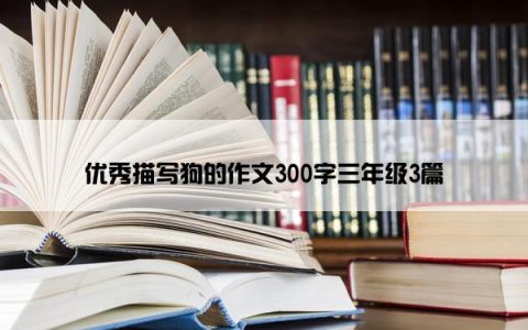 优秀描写狗的作文300字三年级3篇