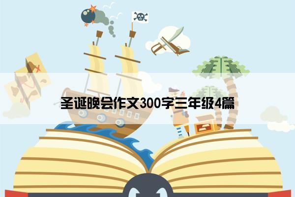 圣诞晚会作文300字三年级4篇