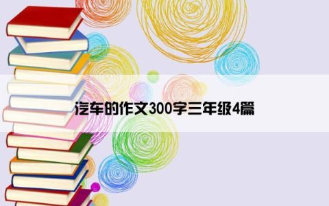 汽车的作文300字三年级4篇