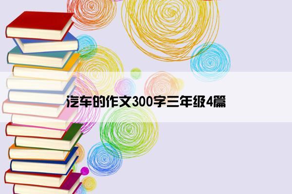 汽车的作文300字三年级4篇